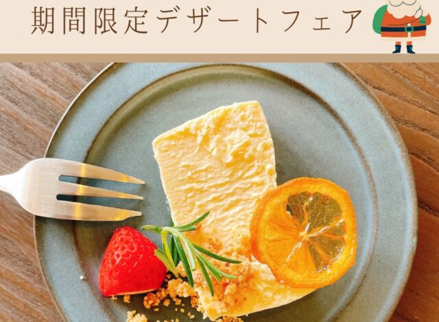【12月限定！クリスマスデザートのご案内】