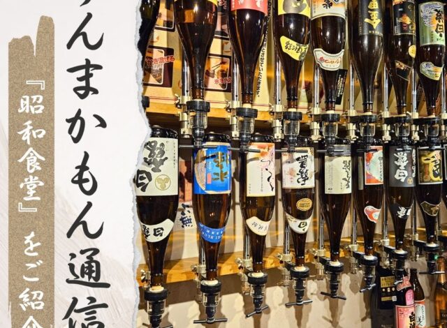 『なつかし処昭和食堂　鹿児島天文館店』うんまかもん通信12月号