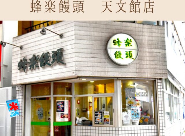 【天文館アーケード～蜂楽饅頭天文館店～】