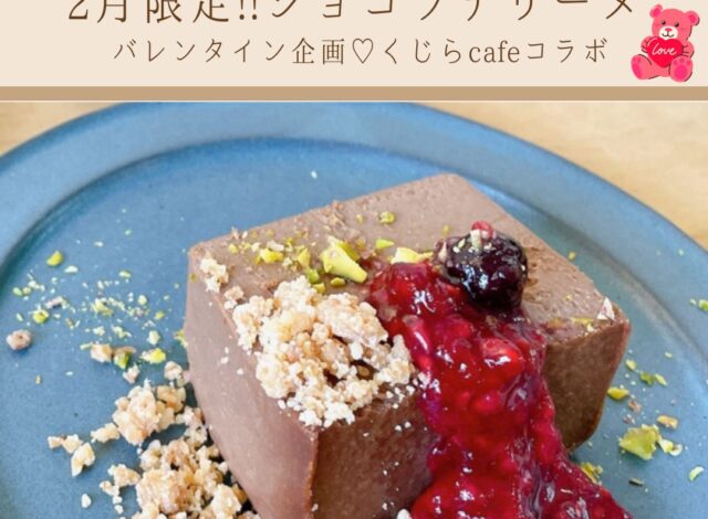 【2月限定!! Valentine企画♡くじらcafeコラボデザート】