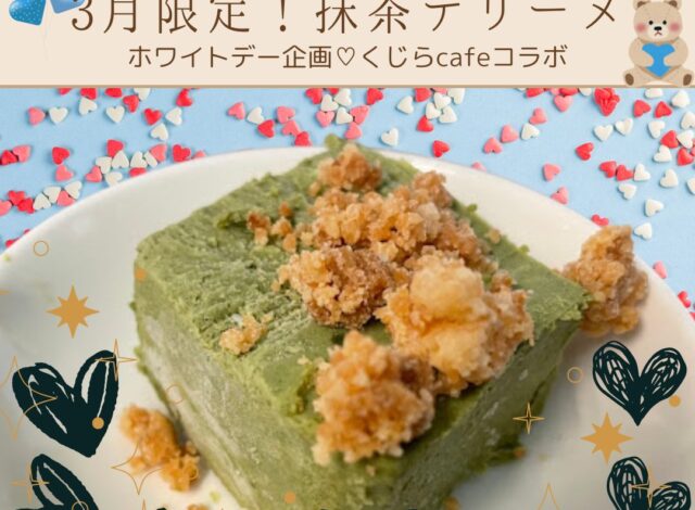 【3月限定!! Whiteday企画♡くじらcafeコラボデザート】