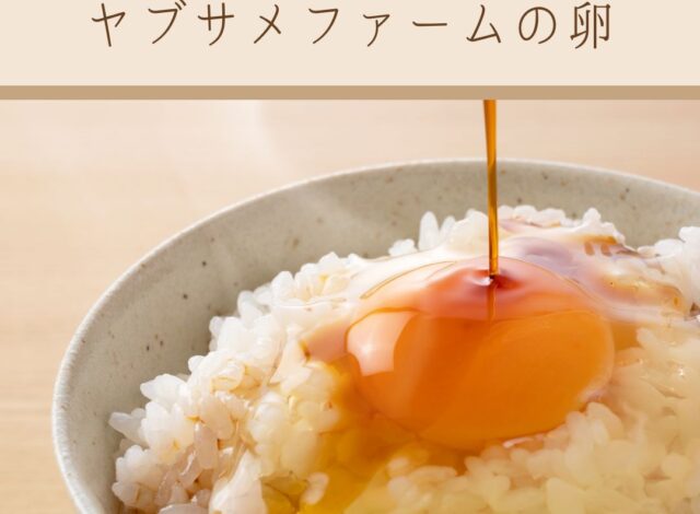【ヤブサメファームの新鮮たまご】