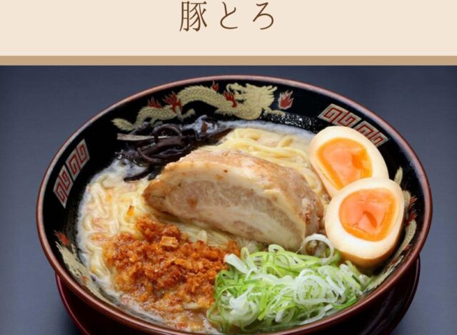 【おすすめラーメン店～豚とろ～】