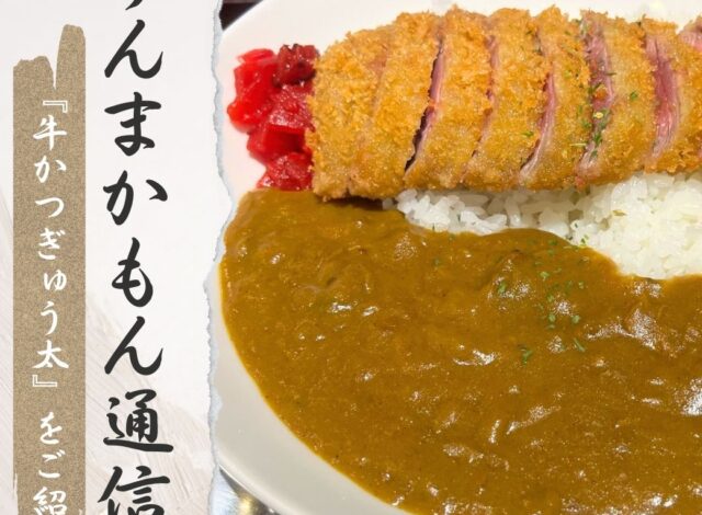 『牛かつ ぎゅう太』うんまかもん通信3月号