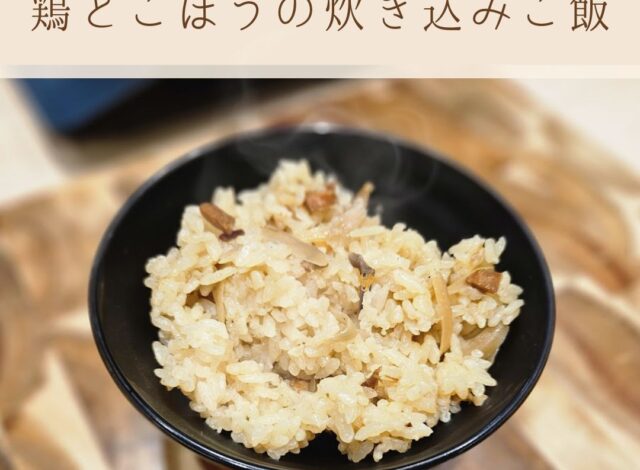 【朝食バイキング～鶏とごぼうの炊き込みご飯～】