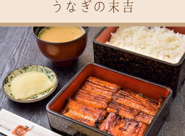 飲食店のご紹介～うなぎの末吉～