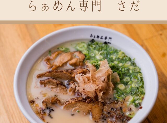【おすすめラーメン店～らぁめん専門さだ～】