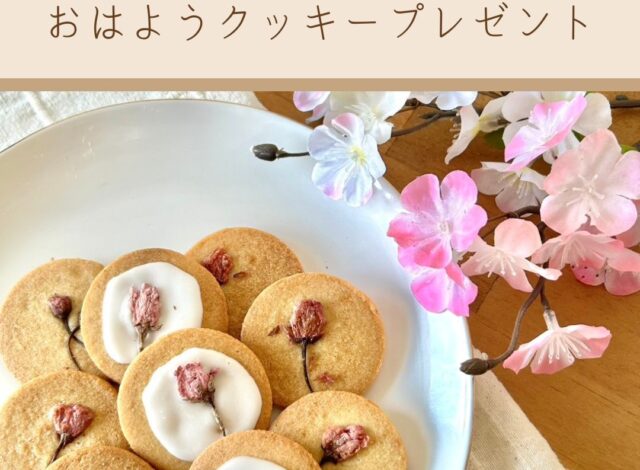 【期間限定！朝食バイキングでクッキープレゼント！】