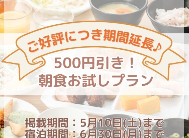 【販売期間延長】500円引き！朝食お試しプラン