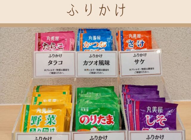 【朝食バイキング～ふりかけ～】