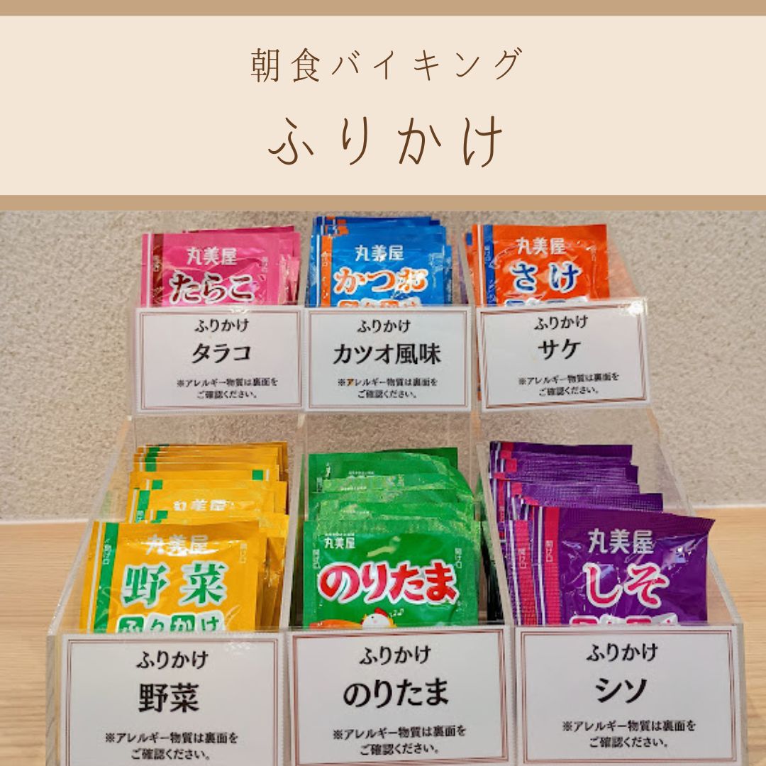 【朝食バイキング～ふりかけ～】