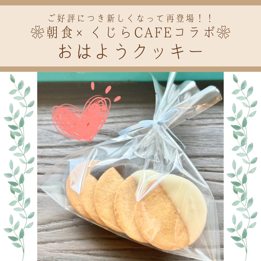 【ご好評により、新しくなって再登場！朝食バイキングでクッキープレゼント！】