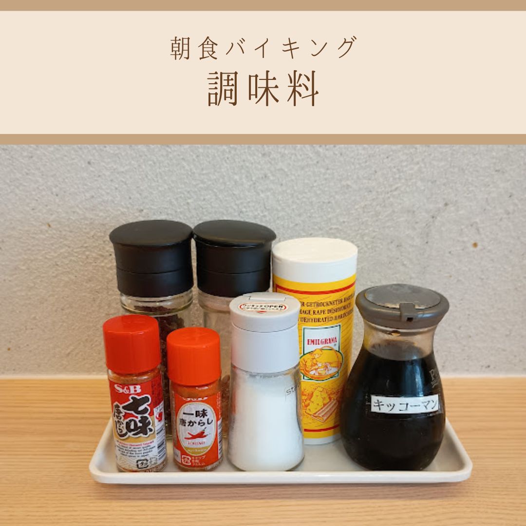 【朝食バイキング～調味料～】