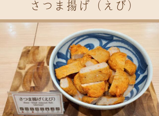 【朝食バイキング～さつま揚げ(えび)～】