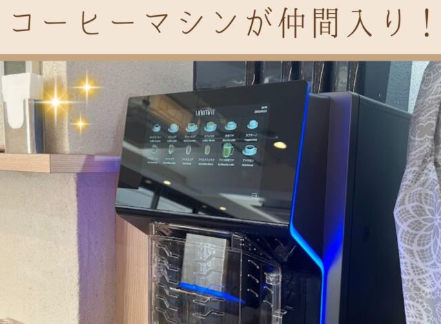 【レストランに新しいコーヒーマシンが仲間入り！】