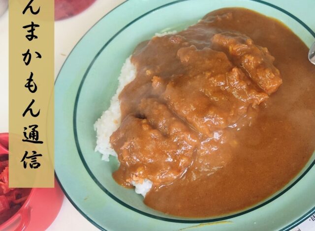 昔から変わらない絶品のカレー店