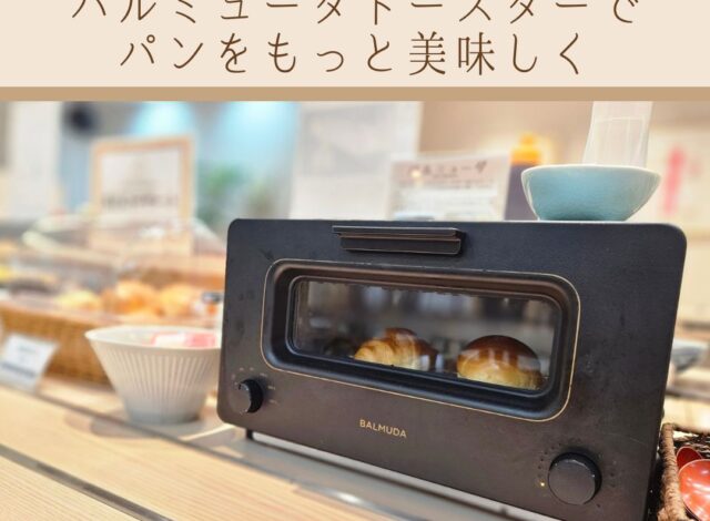 【バルミューダトースターでパンをもっと美味しく！】