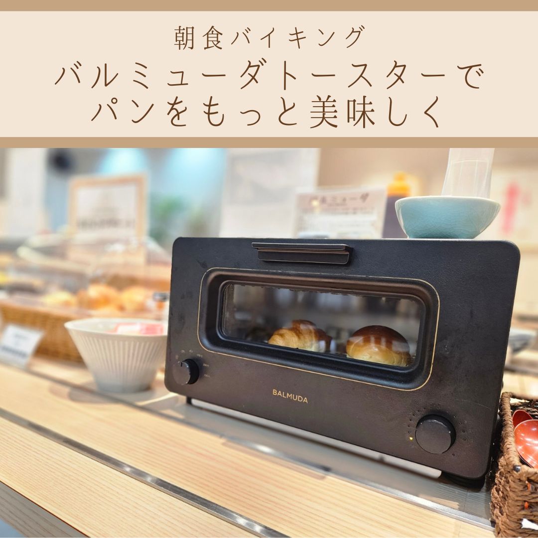 【バルミューダトースターでパンをもっと美味しく！】