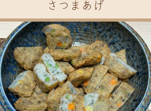 【野菜たっぷりさつまあげ】