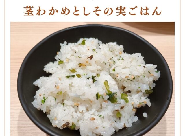 【朝食バイキング～茎わかめとしその実ごはん～】