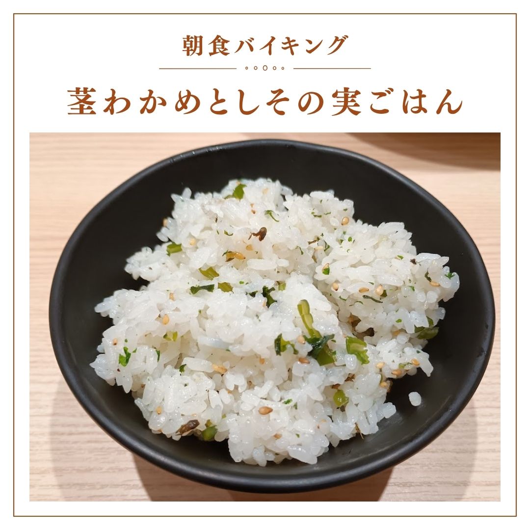 【朝食バイキング～茎わかめとしその実ごはん～】