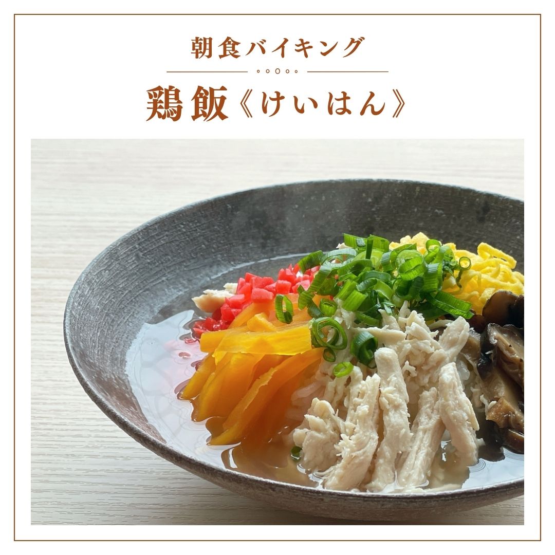 【朝食ビュッフェの人気メニュー！～鶏飯～】