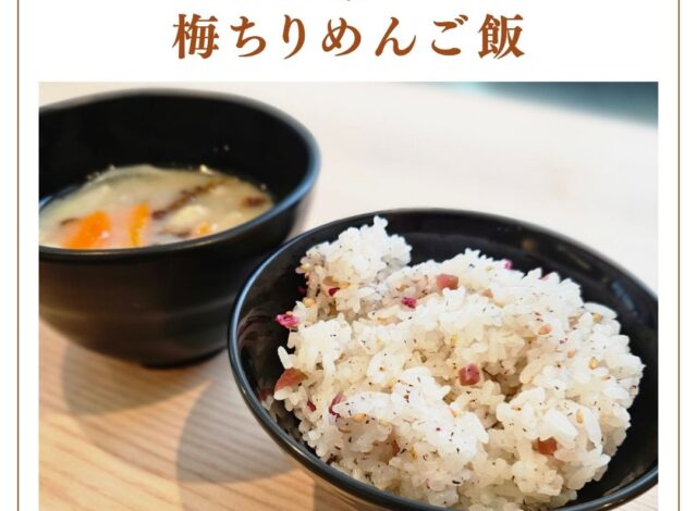 【朝食バイキング～梅ちりめんご飯～】
