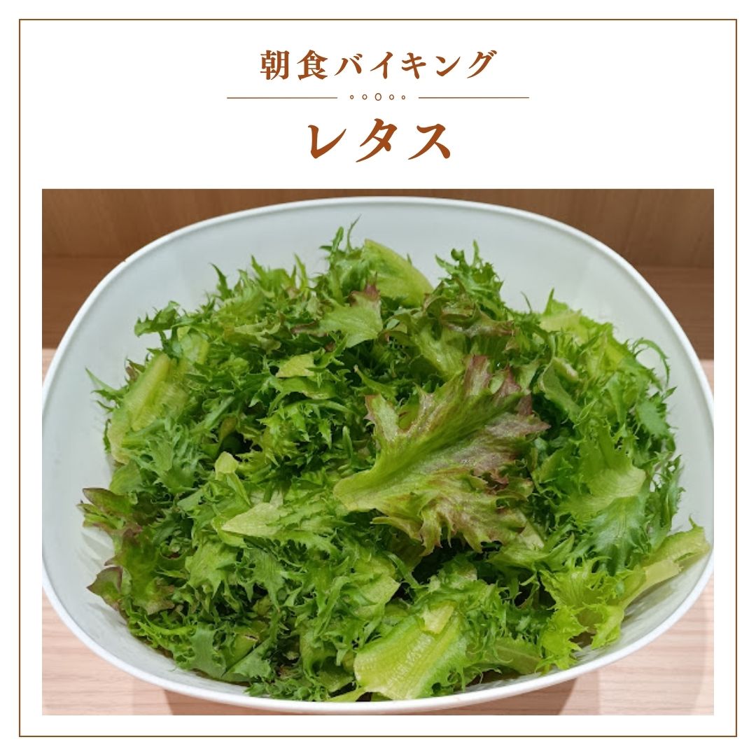 【朝食バイキング～レタス～】