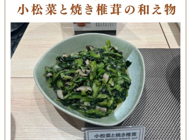【小松菜と焼き椎茸の和え物】