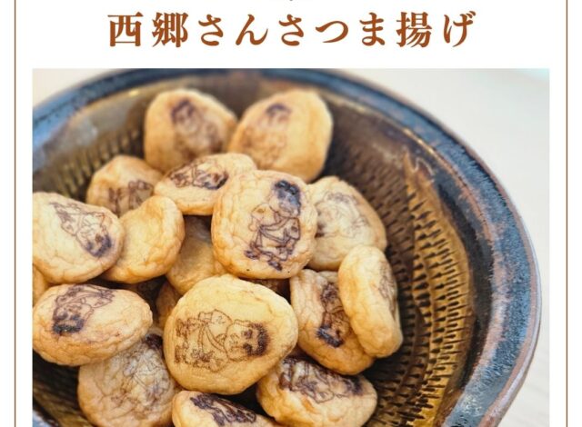 【朝食ビュッフェ～西郷さんさつま揚げ～】