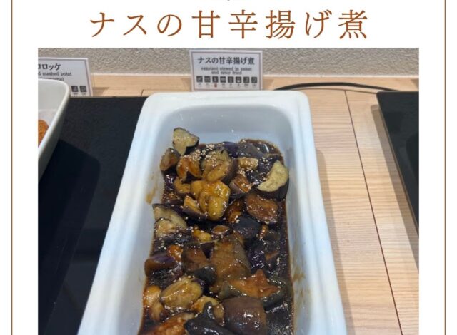 【ナスの甘辛揚げ煮】