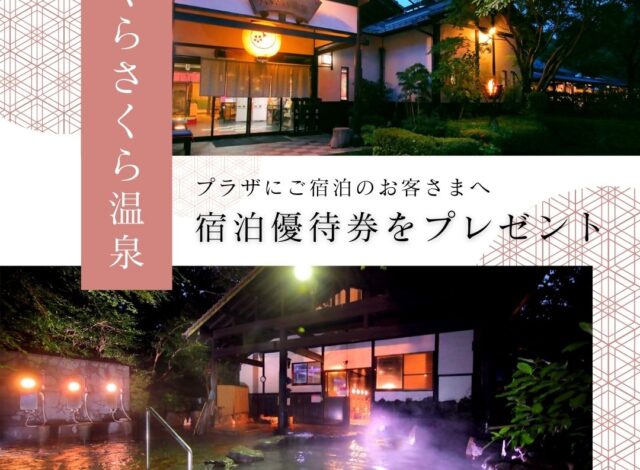 さくらさくら温泉の優待券をプレゼント！