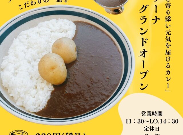 『カレーSHOPリサーナ』10月6日グランドオープン！