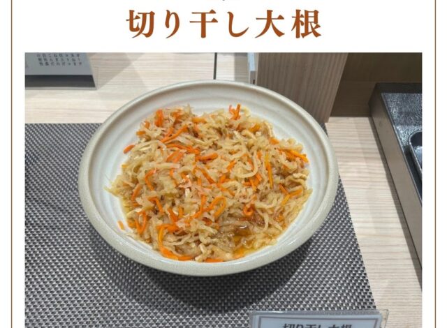 【切り干し大根】