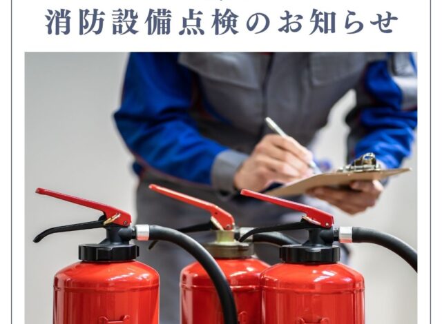 消防設備点検のお知らせ