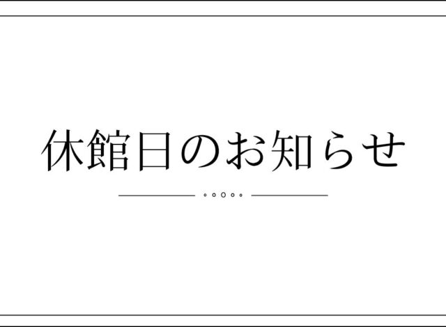 休館日のお知らせ