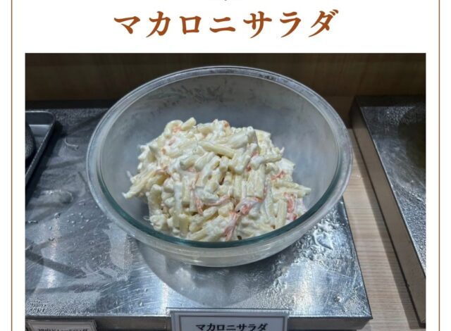 【マカロニサラダ】