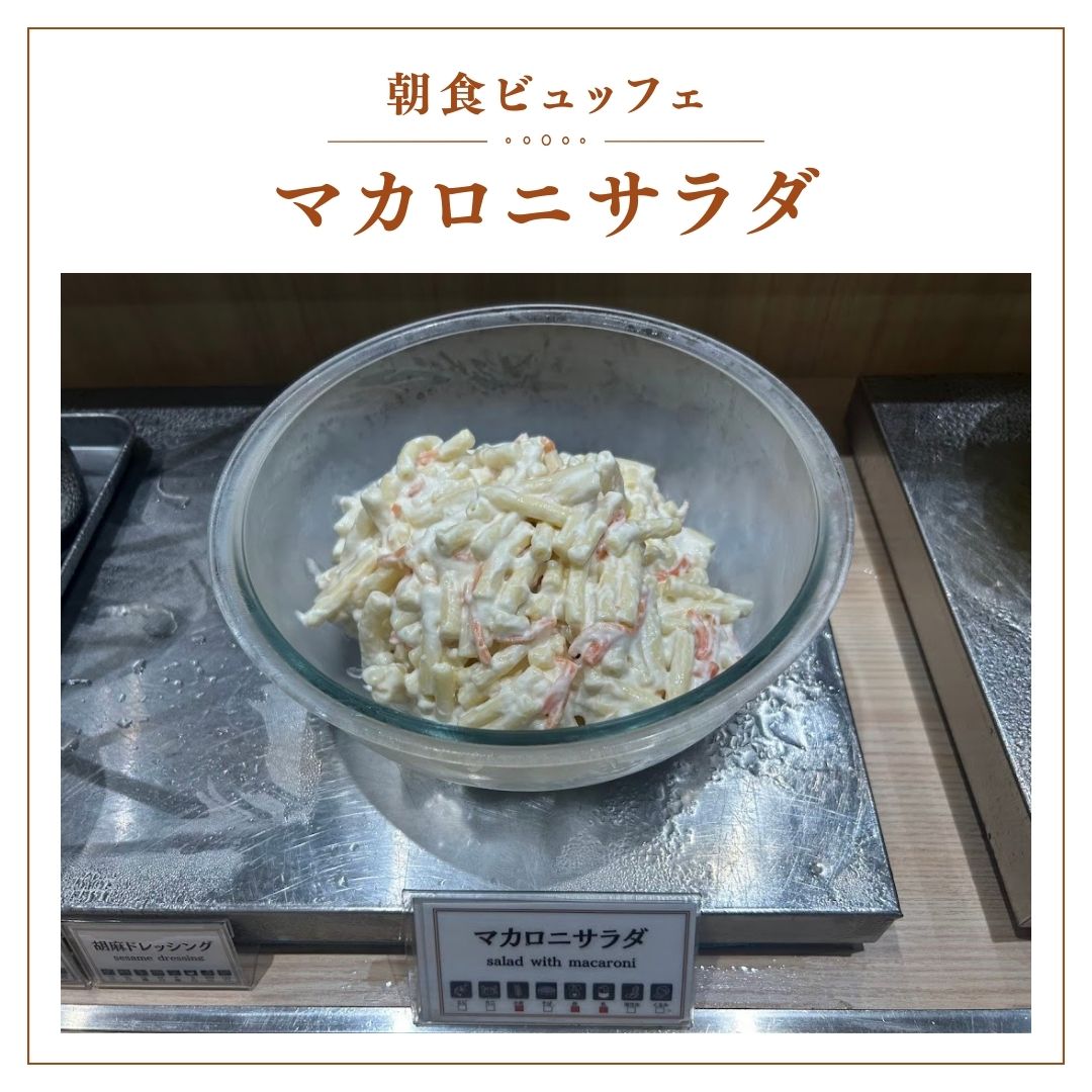 【マカロニサラダ】