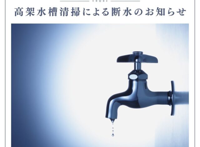 高架水槽清掃に伴う断水のお知らせ