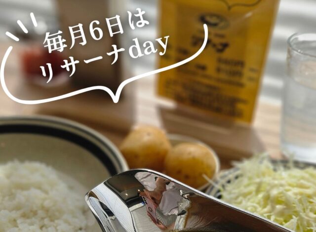 リサーナカレーをもっとお得に！