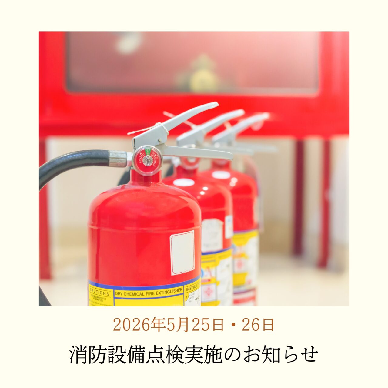 消防設備点検実施のお知らせ