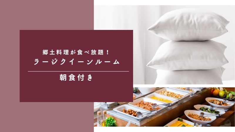 ちょっとリッチなご褒美旅！ご当地朝食ビュッフェ付き〈ラージクイーン〉