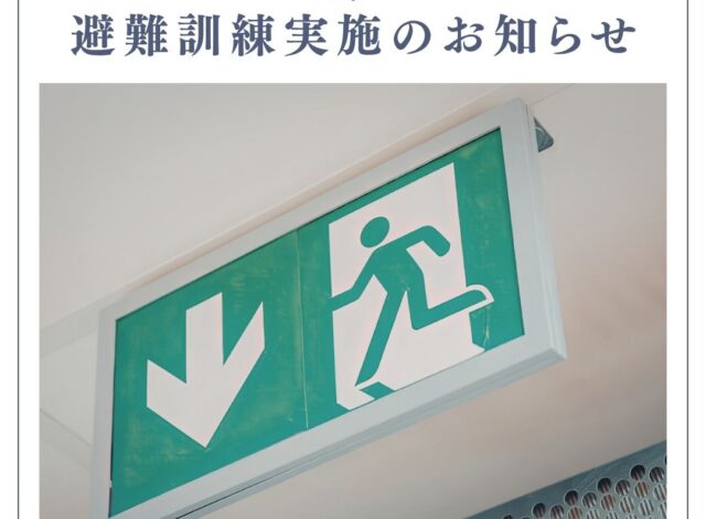 避難訓練実施のお知らせ
