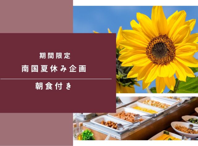 〈期間限定〉南国夏休み企画|朝食付きプラン　販売中
