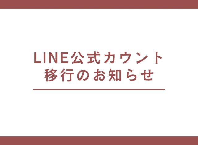 LINE公式アカウント移行のお知らせ