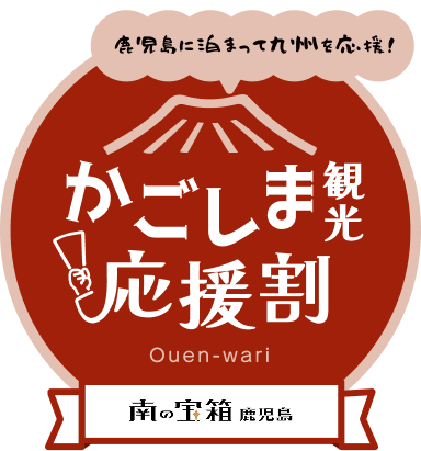 南の宝箱　かごしま観光応援割に関して