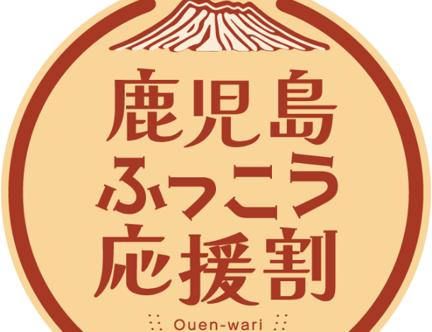 鹿児島ふっこう応援割キャンペーンのご案内