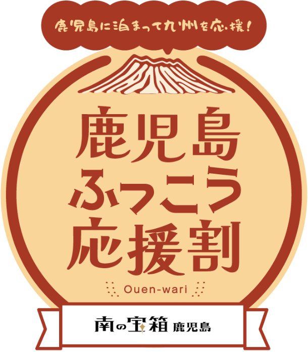 鹿児島ふっこう応援割キャンペーンのご案内