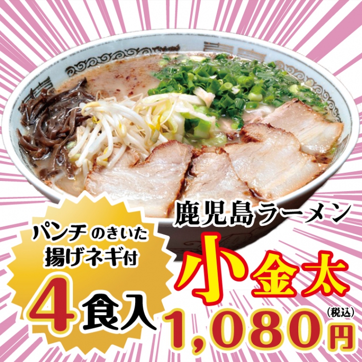 鹿児島ラーメン小金太　１０８０円　【４食入】【送料別】【同梱可】