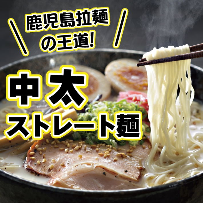 鹿児島ラーメン小金太　１０８０円　【４食入】【送料別】【同梱可】